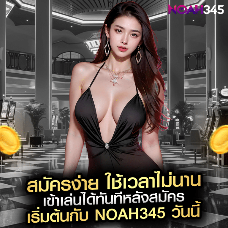 สมัครง่าย ใช้เวลาไม่นาน