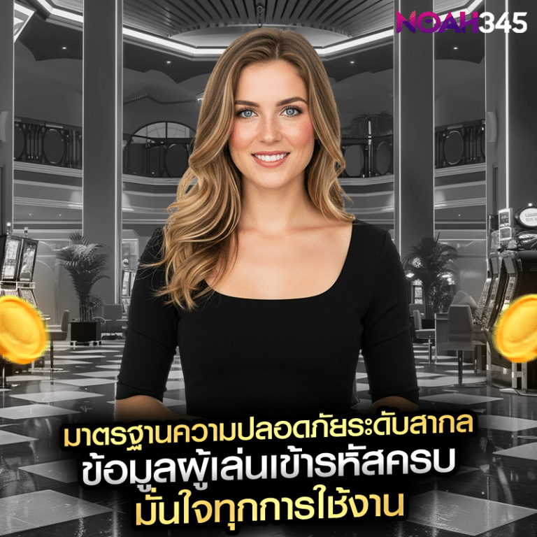 มาตรฐานความปลอดภัยระดับสากล