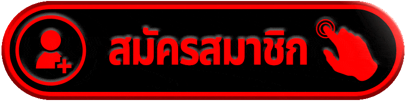 สมัครสมาชิก noah345