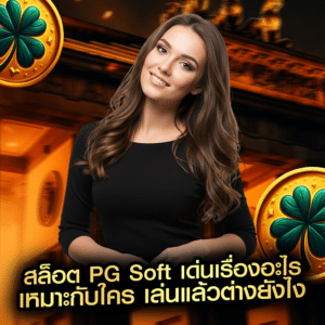 สล็อต PG Soft เด่นเรื่องอะไร เหมาะกับใคร เล่นแล้วต่างยังไง